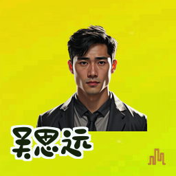 吴思远
